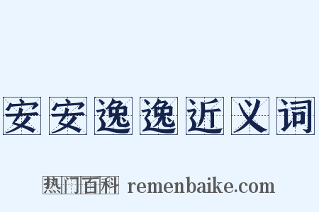 安安逸逸近义词是什么意思的图片